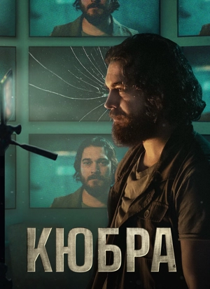 Кюбра