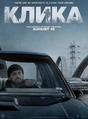 Клика