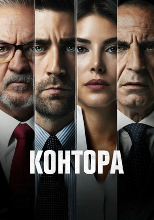 Контора