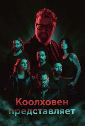 Коолховен представляет