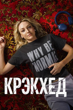 Крэкхед
