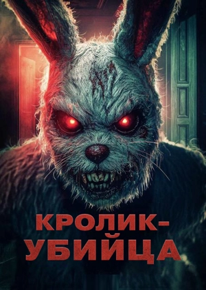 Кролик-убийца