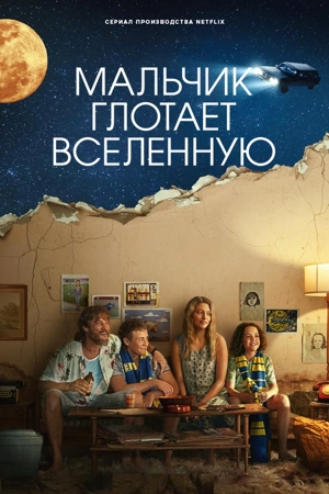 Мальчик глотает Вселенную