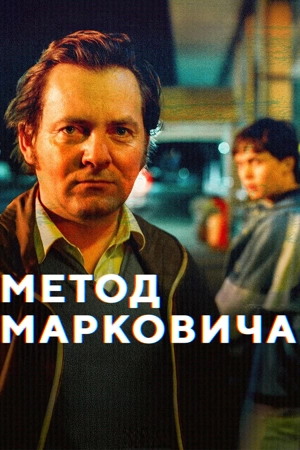 Метод Марковича