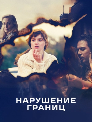 Нарушение границ