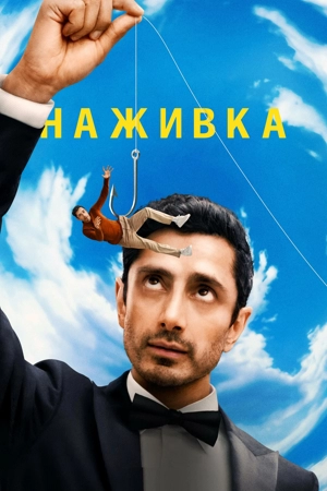 Наживка