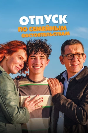 Отпуск по семейным обстоятельствам