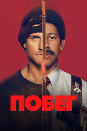 Побег