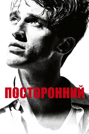 Посторонний