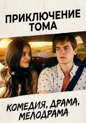 Приключение Тома