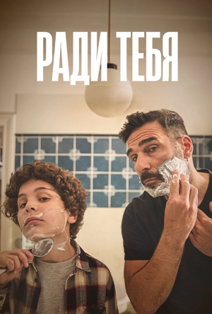 Ради тебя