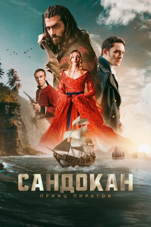 Сандокан: Принц пиратов