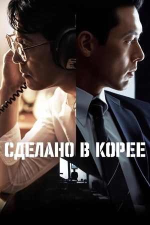 Сделано в Корее