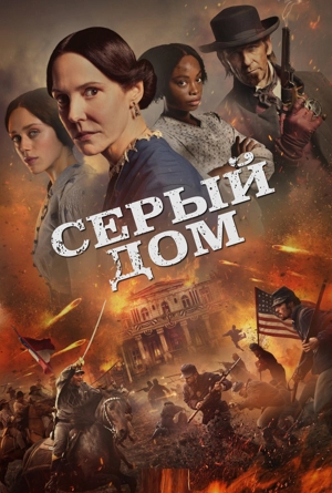 Серый дом