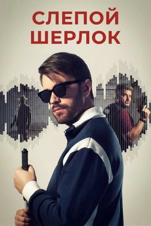 Слепой Шерлок