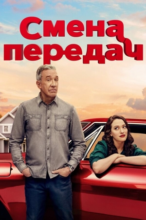 Смена передач