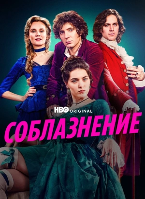 Соблазнение / Мертёй