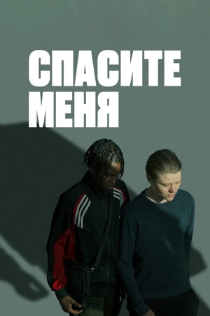 Спасите меня / В твоих руках