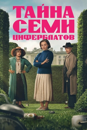Тайна семи циферблатов / Семь циферблатов Агаты Кристи