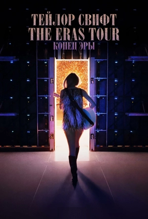 Тейлор Свифт: The Eras Tour – Конец Эры