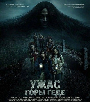Ужас горы Геде