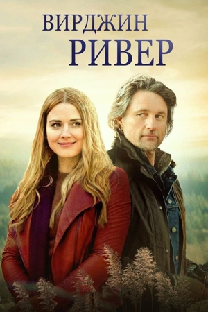 Вирджин-Ривер / Виргин Ривер