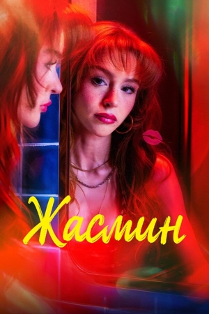 Жасмин