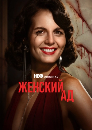 Женский ад