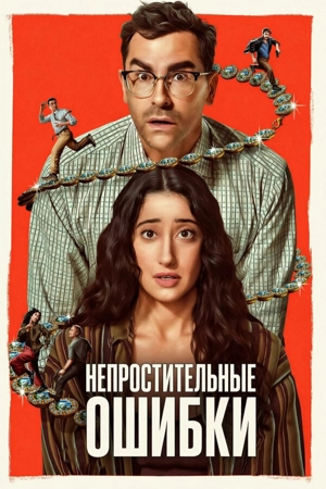 Непростительные ошибки / Большие ошибки