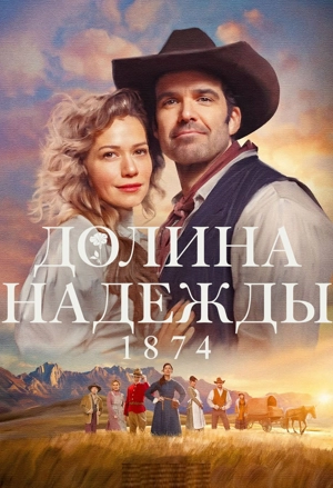 Долина надежды: 1874