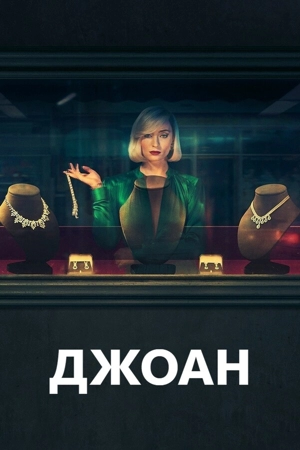 Джоан