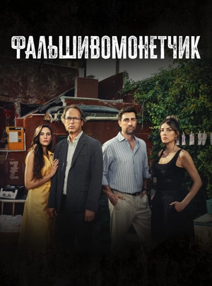 Фальшивомонетчик