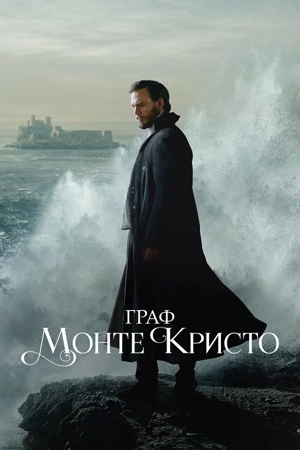 Граф Монте-Кристо