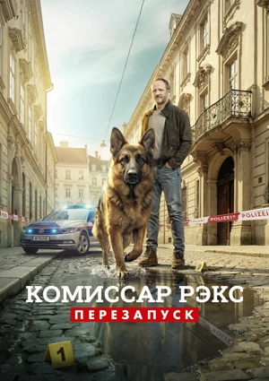 Комиссар Рэкс: Перезапуск / Рекс: Вена зовёт