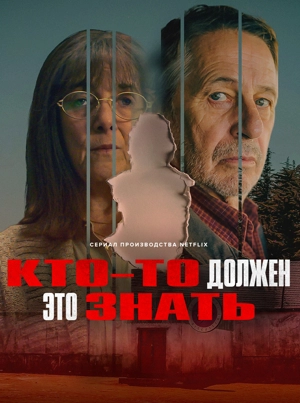 Кто-то должен знать