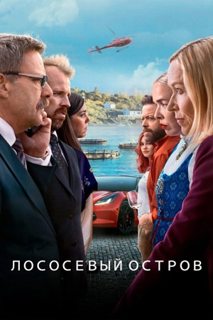 Лососевый остров / Остров миллиардеров
