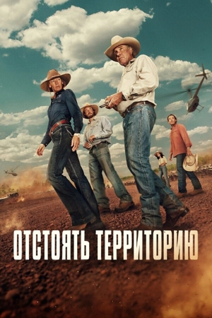 Отстоять территорию / Территория