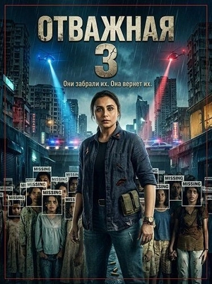 Отважная 3