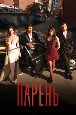 Парень