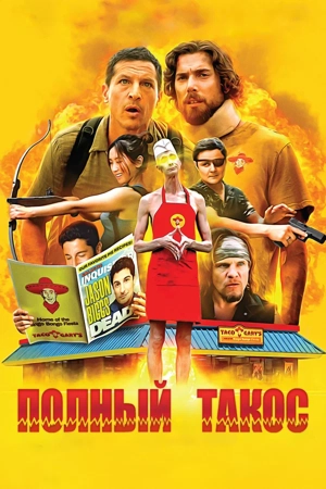 Полный такос