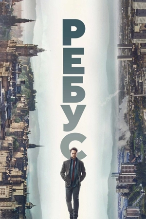 Ребус