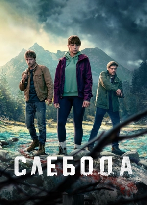 Слебода