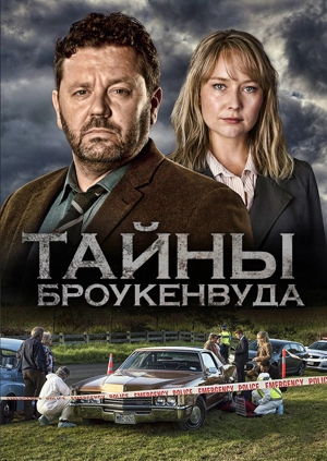 Тайны Броукенвуда
