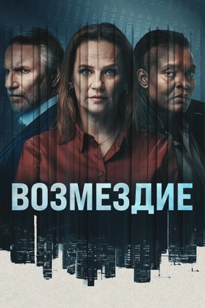 Возмездие