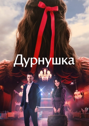 Дурнушка