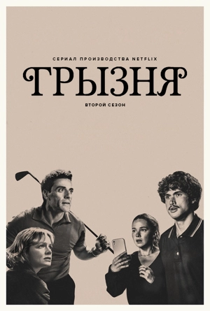 Грызня
