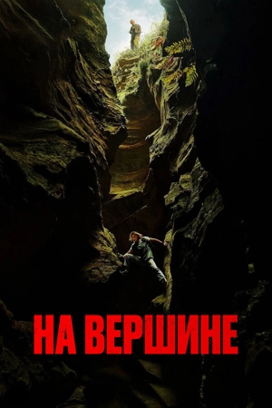 На вершине / Вершина