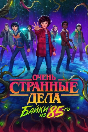 Очень странные дела: Байки из 85-го / Очень странные дела: Истории из 85-го