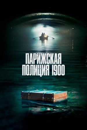 Парижская полиция