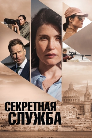 Секретная служба